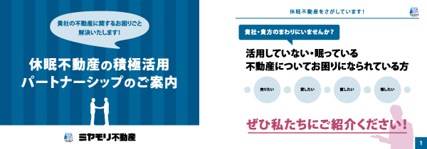 営業資料「ミヤモリ不動産株式会社」